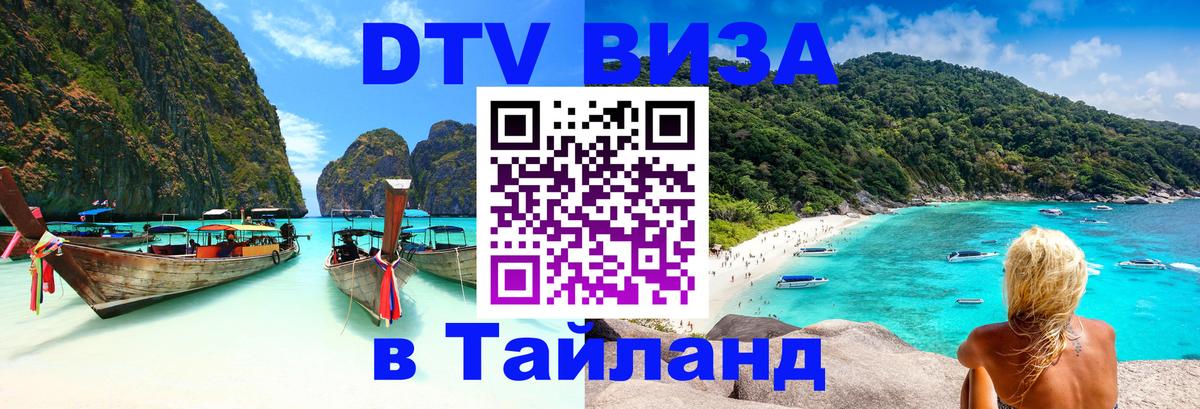 Купить DTV визу в Таиланд 