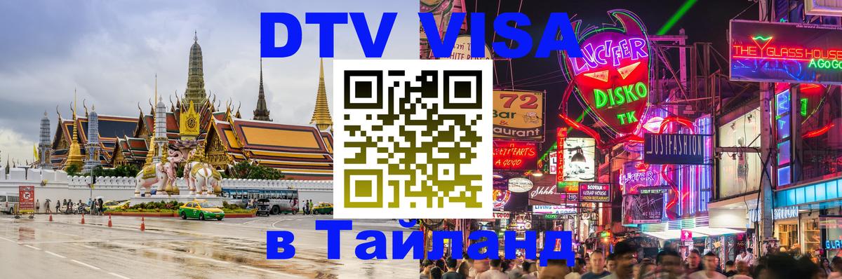 ДТВ VISA Тайланд для фрилансеров 